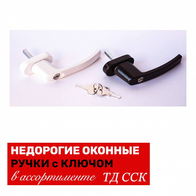 В ассортименте ТД ССК представлены все три ценовых сегмента ручек с ключом