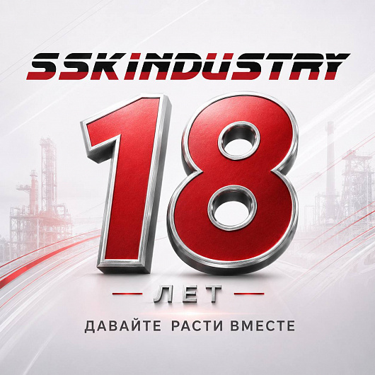 18 ЛЕТ ССК ИНДУСТРИИ!