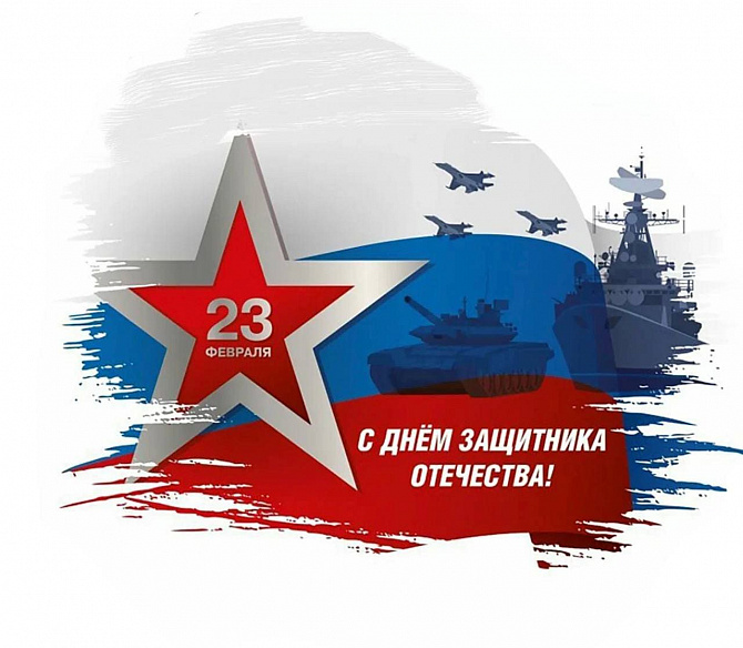 Поздравляем с Днем защитника Отечества! Поздравляем с Днем защитника Отечества!