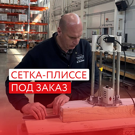Запускаем собственное производство москитных сеток-гармошек (плиссе)
